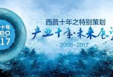 2017西普會(huì)特別策劃：高速發(fā)展與劇烈洗牌并行的產(chǎn)業(yè)旋律