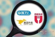 O2O外賣最終對決:餓了么收購百度外賣  美團(tuán)阿里誰成為外賣老大