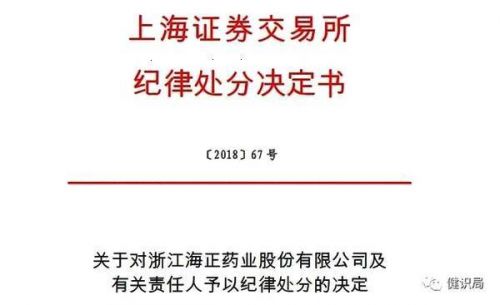 上交所通報(bào)海正藥業(yè)違規(guī) 多位高管遭紀(jì)律處罰