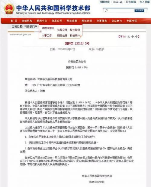 華大基因、藥明康德雙雙被罰 這回被罰是因?yàn)檫@些事兒