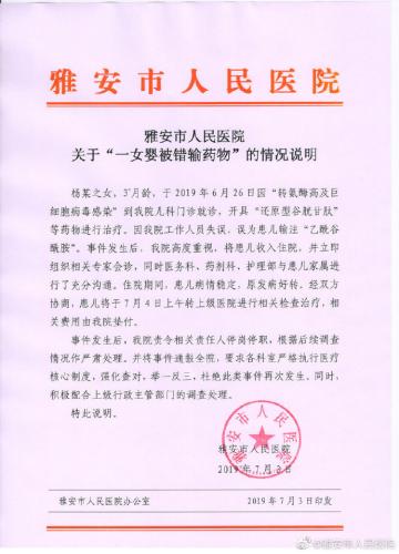 四川雅安人民醫(yī)院女嬰被輸錯藥通報：患兒將轉(zhuǎn)院 責任人停職