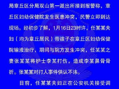 不像話！章丘一護士被家屬打折鼻骨 事態(tài)進展將向社會發(fā)布