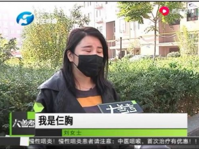 鄭州泰美維納斯整形把人整出三個胸？女子：太后悔了