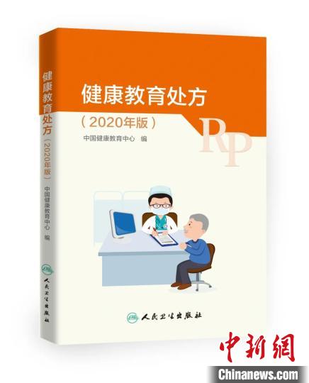 《健康教育處方》2020年版正式出版 覆蓋45種疾病