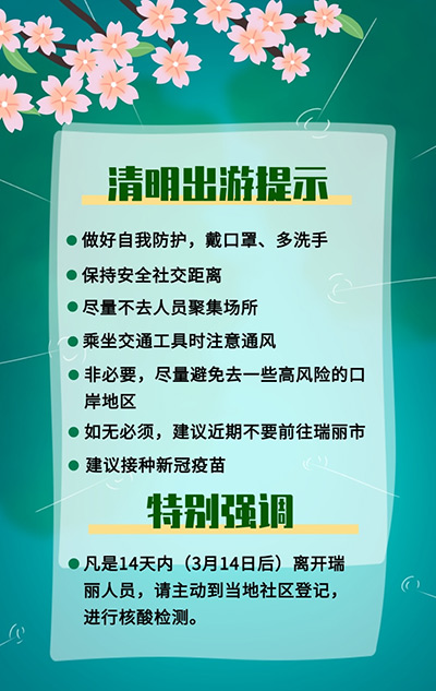 云南瑞麗5地上升為中風(fēng)險地區(qū)清明假期出行安全嗎？