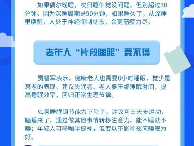 老人、學(xué)生、失眠族白天可以補覺嗎？專家支招破解“睡眠障礙”