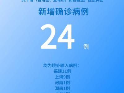 國家衛(wèi)健委：5月20日新增新冠肺炎確診病例24例均為境外輸入病例