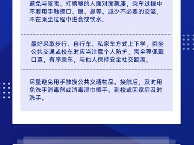 開學防疫，你準備好了嗎？一圖解答學生開學防疫要點