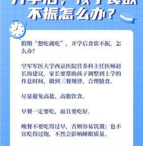 如何緩解“開學(xué)綜合征”？專家來(lái)支招