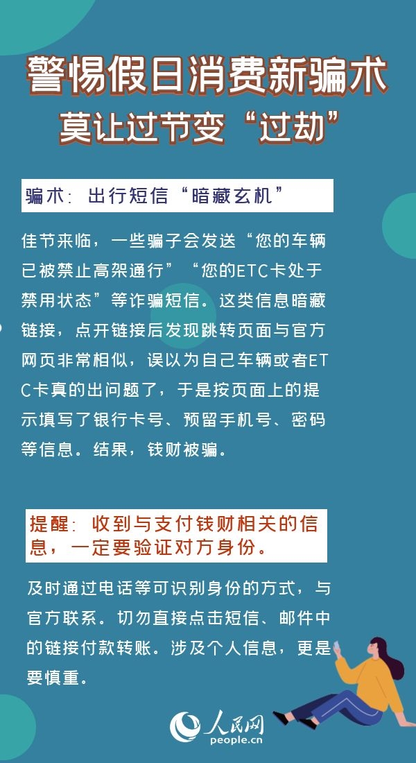 警惕假日消費新騙局莫讓過節(jié)變“過劫”