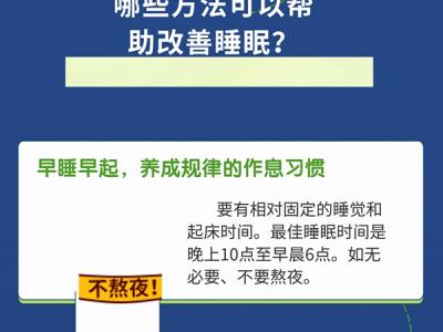 世界睡眠日：想擁有好睡眠試試這些方法