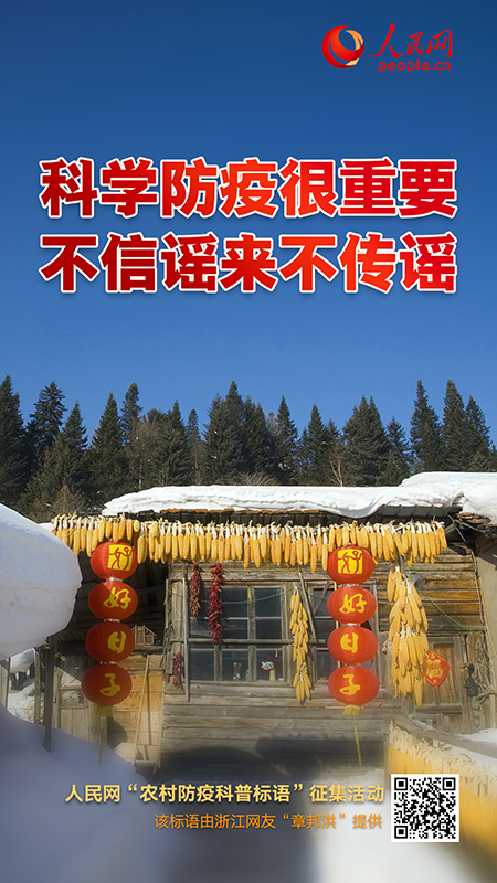 “農(nóng)村防疫標(biāo)語征集”第一批海報(bào)展示來了