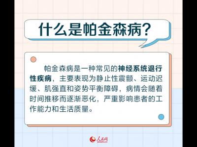 世界帕金森病日：帕金森病早識(shí)別 警惕身體發(fā)出的這些“信號(hào)”