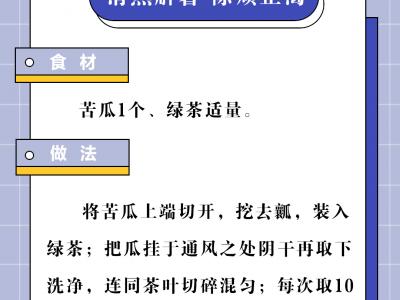 6款自制夏季養(yǎng)生茶 解暑祛濕功效好