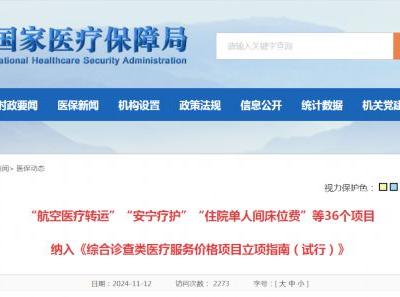 “航空醫(yī)療轉(zhuǎn)運(yùn)”“安寧療護(hù)”等價格項目立項 收費(fèi)將有據(jù)可依