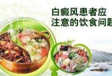 蔬菜營養(yǎng)豐富，白癜風(fēng)患者都可以吃嗎？