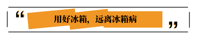 醫(yī)生：食物這么放冰箱，才是聰明