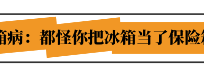 醫(yī)生：食物這么放冰箱，才是聰明