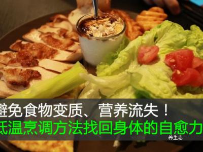 避免食物變質(zhì)、營養(yǎng)流失！低溫烹調(diào)方法找回身體的自愈力