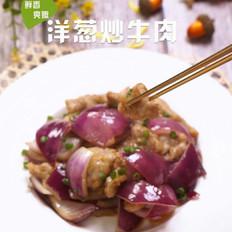 洋蔥炒牛肉的做法-家常味炒菜譜