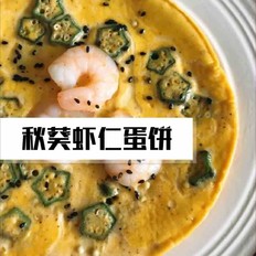 秋葵蝦仁蛋餅的做法-家常味煎菜譜