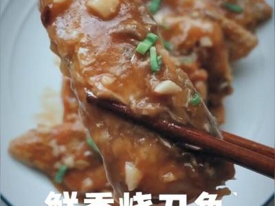 鮮香燒帶魚(yú)的做法-家常味煮菜譜