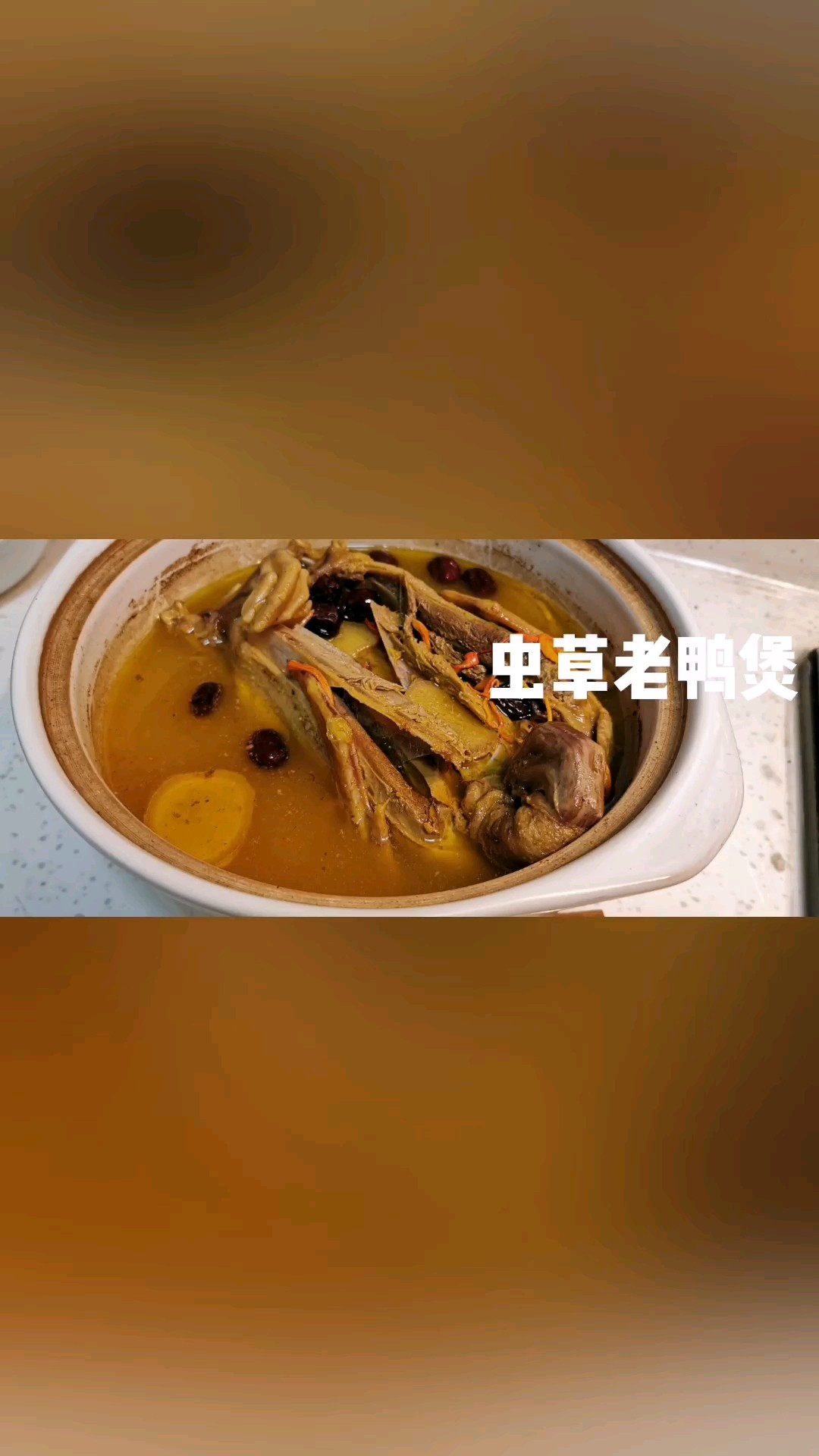 蟲草老鴨煲的做法-家常味煮菜譜