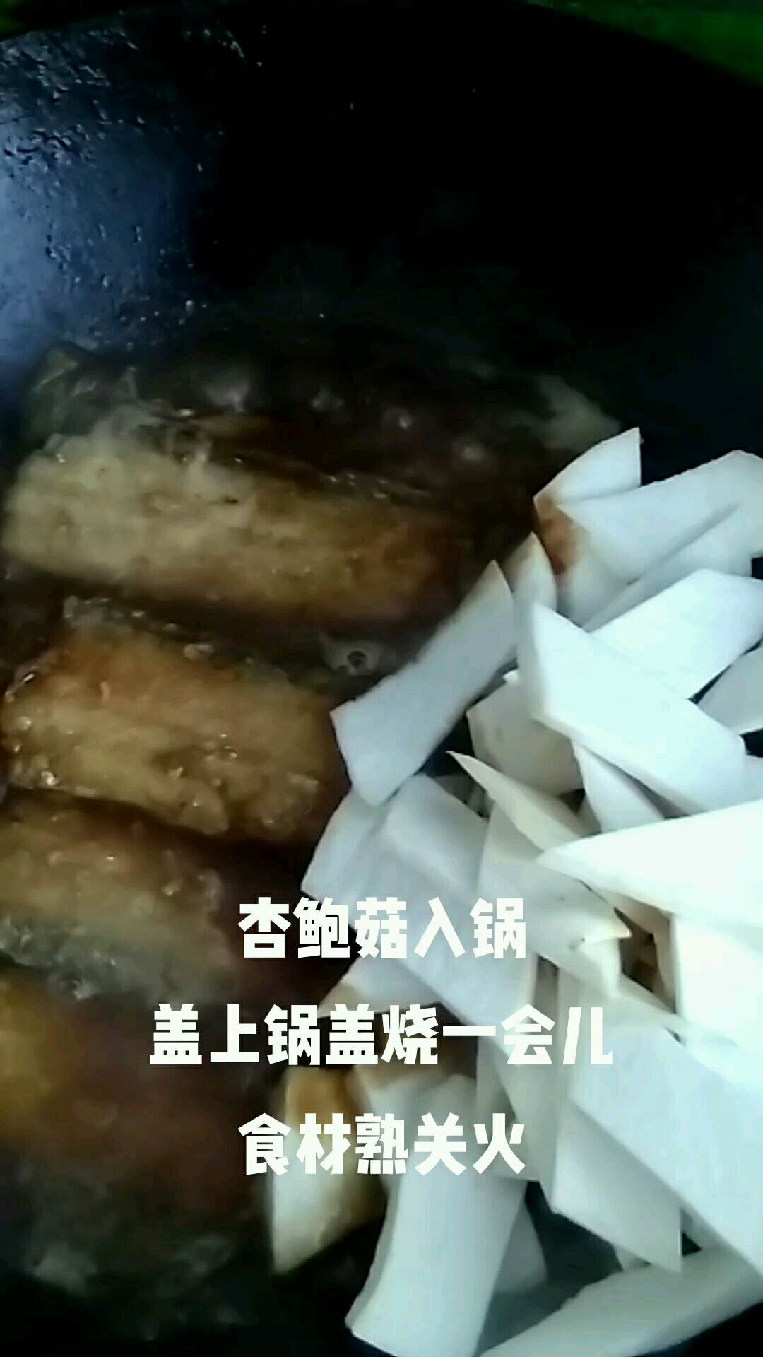 紅燒帶魚杏鮑菇的做法-咸鮮味燒菜譜