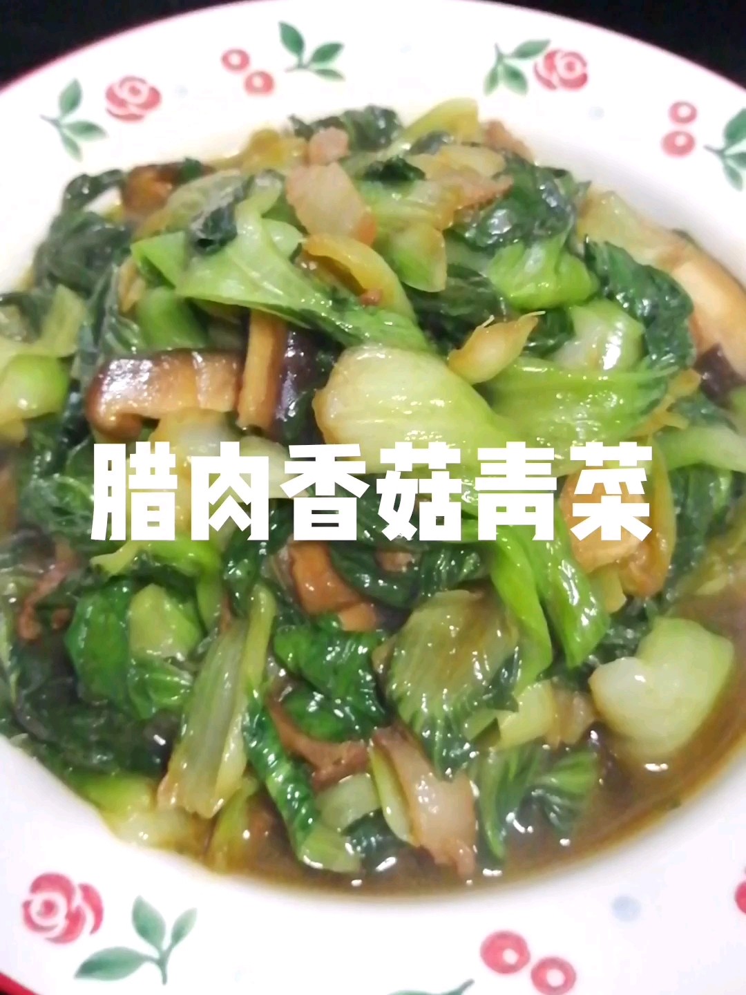 臘肉香菇青菜的做法-家常味炒菜譜