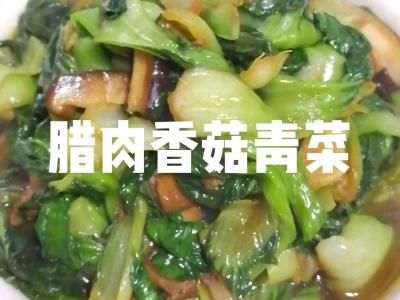 臘肉香菇青菜的做法-家常味炒菜譜