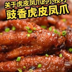 豉香虎皮鳳爪的做法-咸鮮味炒菜譜