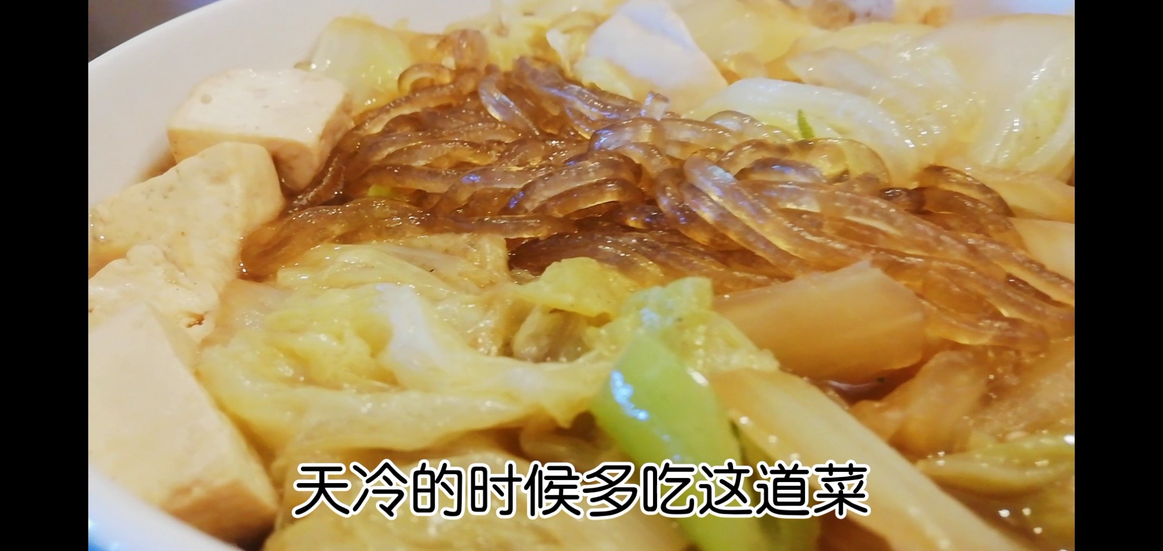 白菜豆腐燉粉條的做法-咸鮮味炒菜譜