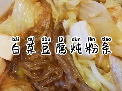 白菜豆腐燉粉條的做法-咸鮮味炒菜譜