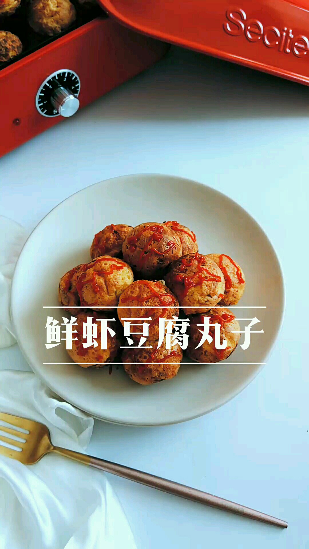 豆腐蝦丸的做法-咸鮮味煎菜譜