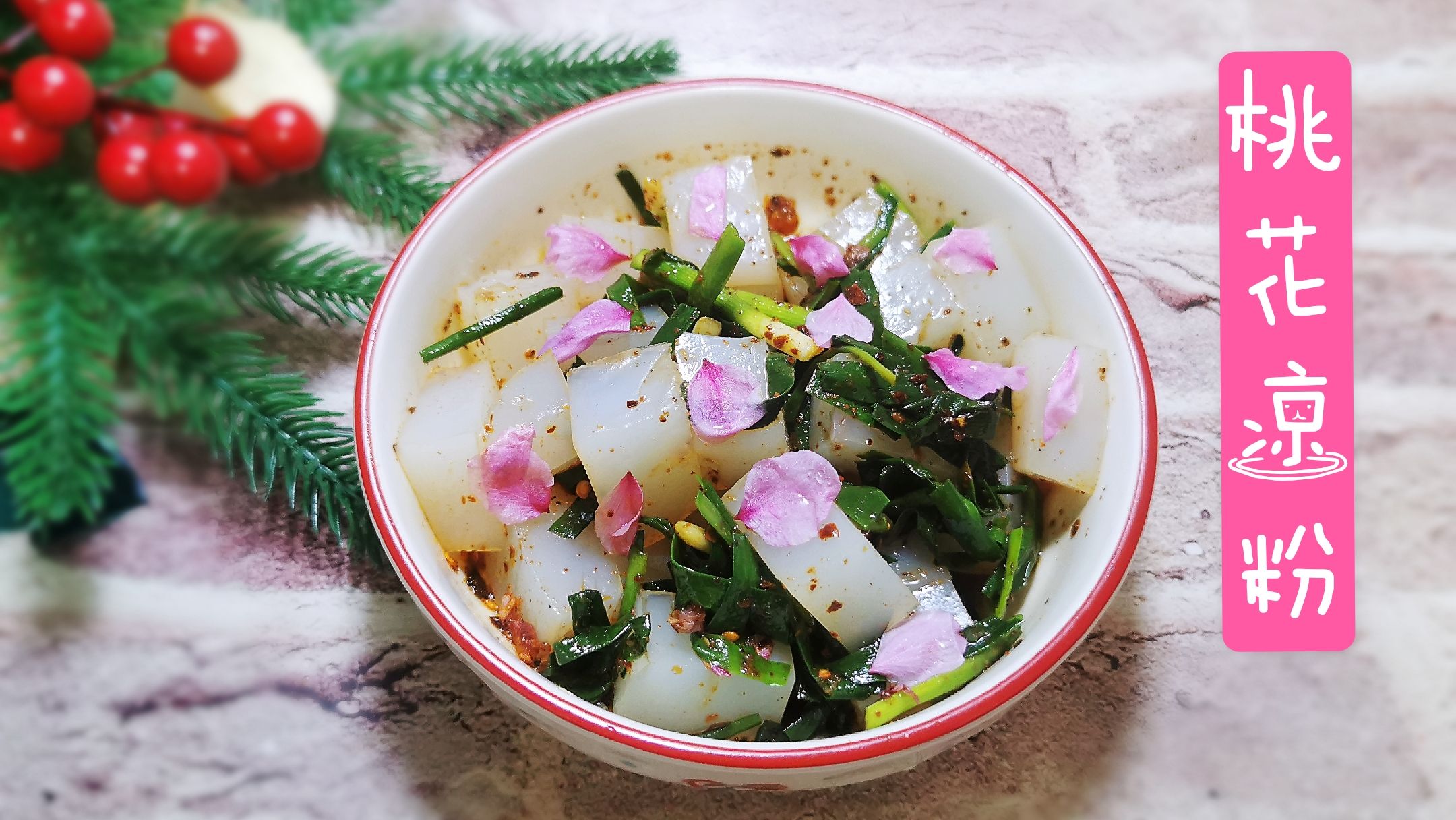 桃花涼粉的做法-家常味煮菜譜