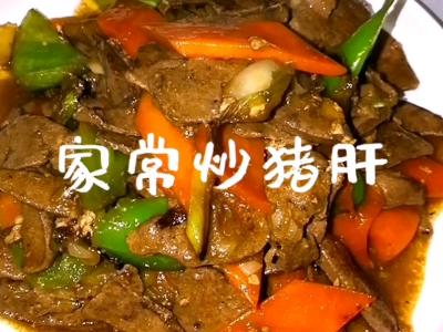 家常炒豬肝的做法-家常味炒菜譜