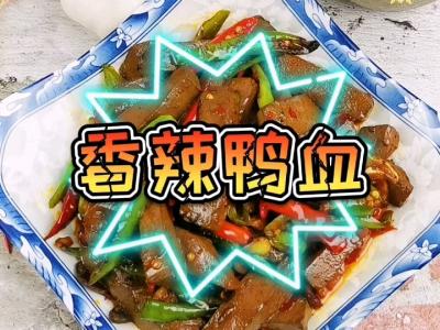 香辣鴨血的做法-香辣味炒菜譜