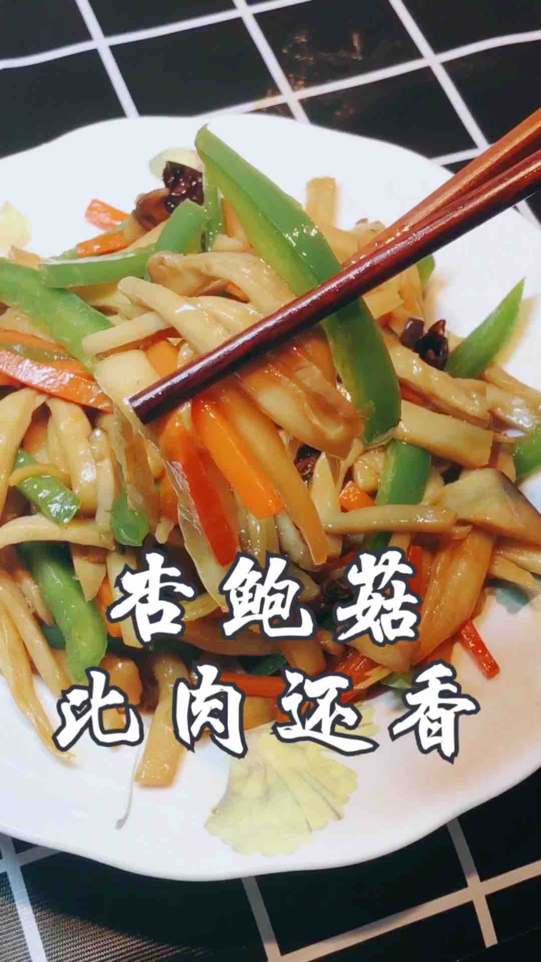 素炒杏鮑菇的做法-家常味炒菜譜