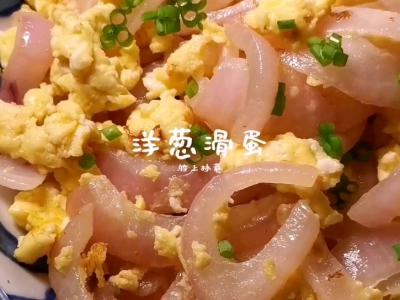 洋蔥炒蛋的作法-家常味炒菜譜