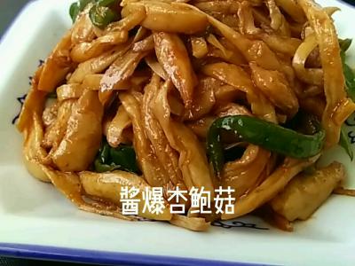 醬爆杏鮑菇的作法-醬香味爆菜譜