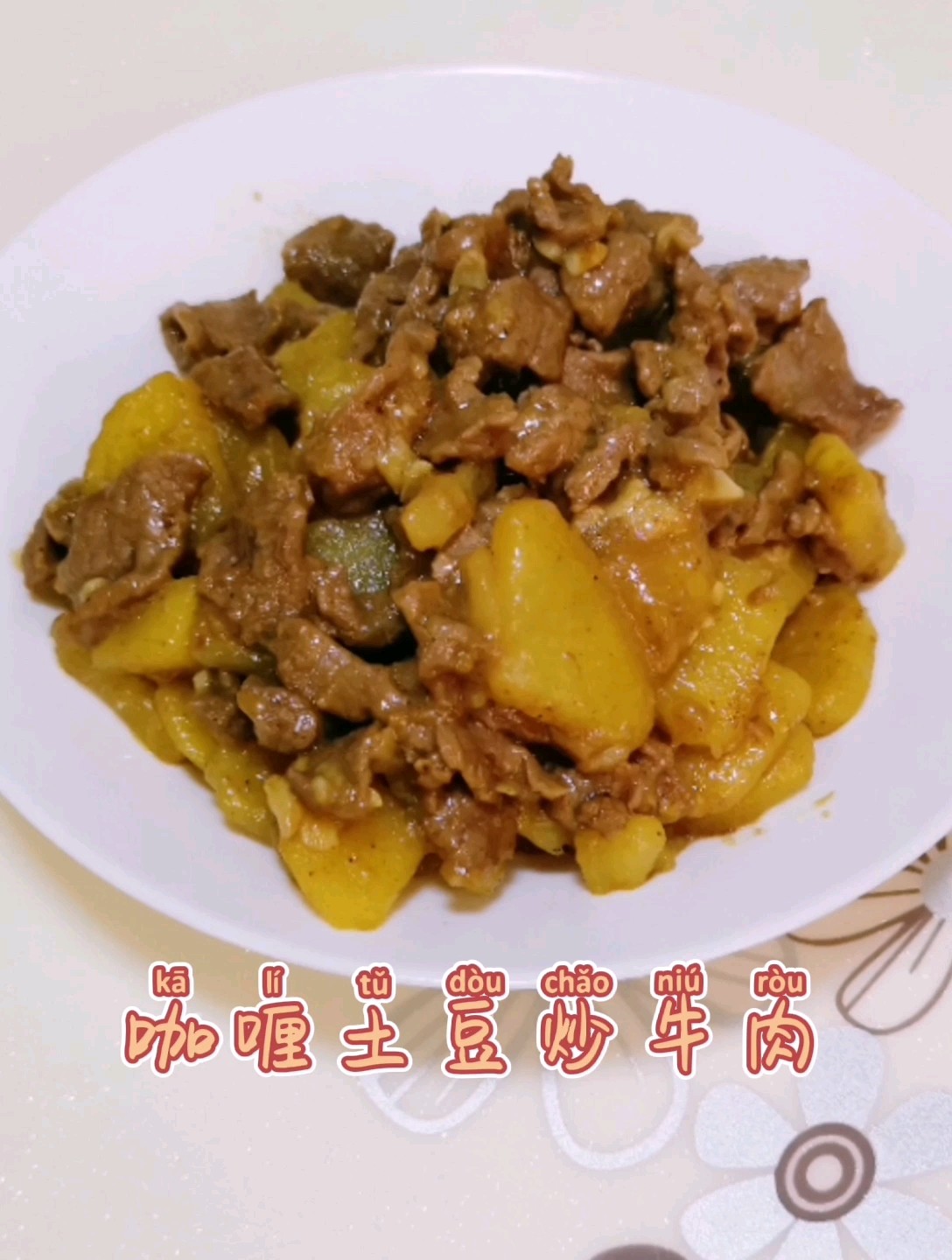 咖喱土豆炒牛肉的做法-咖喱味炒菜譜