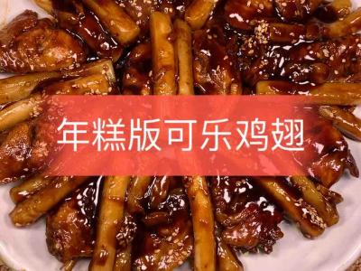 年糕可口可樂(lè)雞翅的做法-甜味煮菜譜