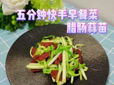 五分鐘快手早餐菜-臘腸蒜苗的做法-咸鮮味炒菜譜