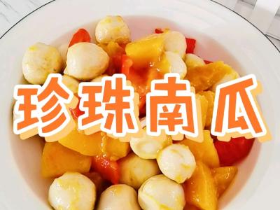 粵菜傳統(tǒng)式特色美食簡(jiǎn)單家常版－珍珠南瓜，香甜軟糯，老人小孩都喜歡的作法-家常味燒菜譜