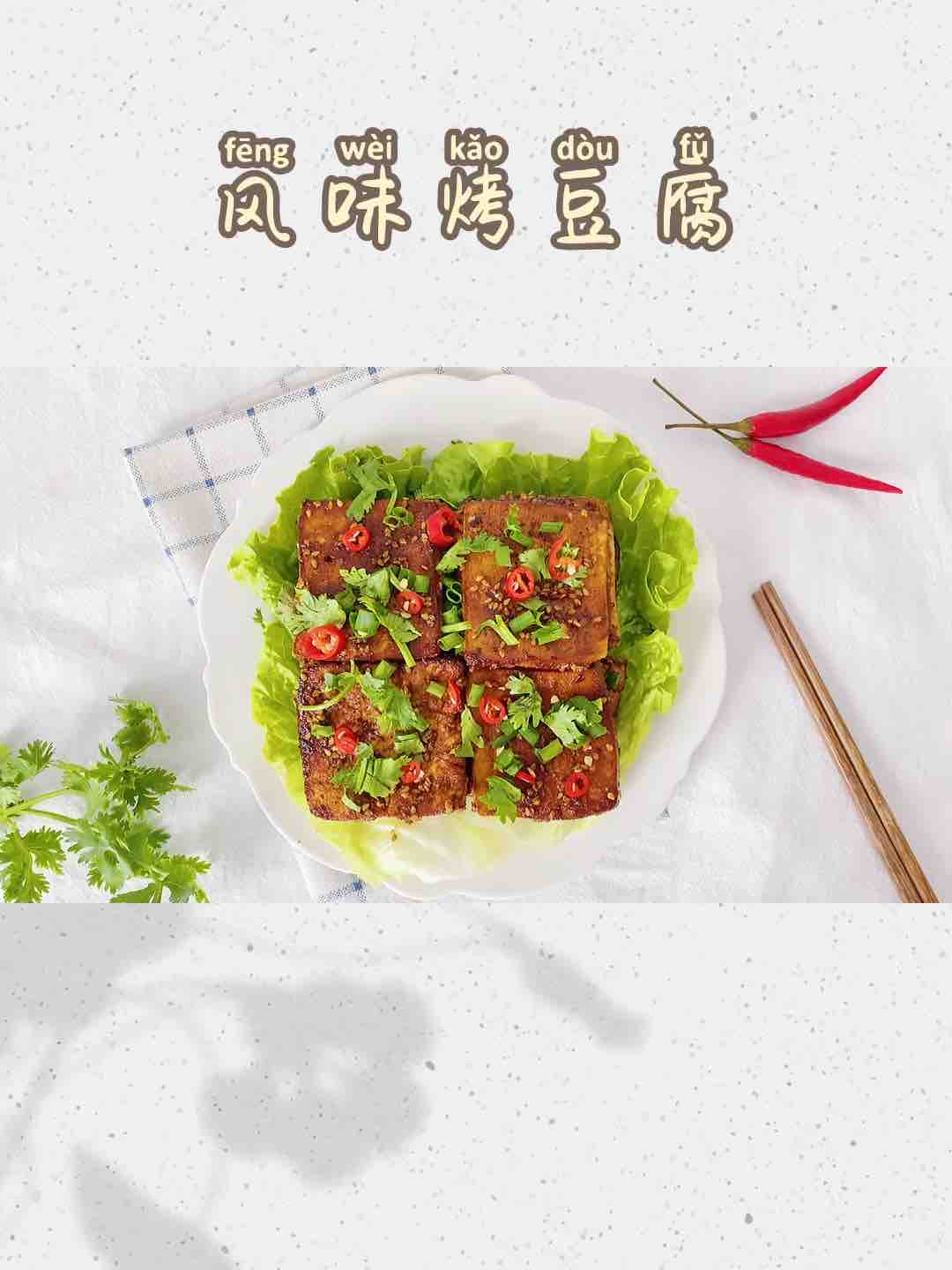 2塊錢的豆腐這么做，比肉還下飯的做法-醬香味烤菜譜