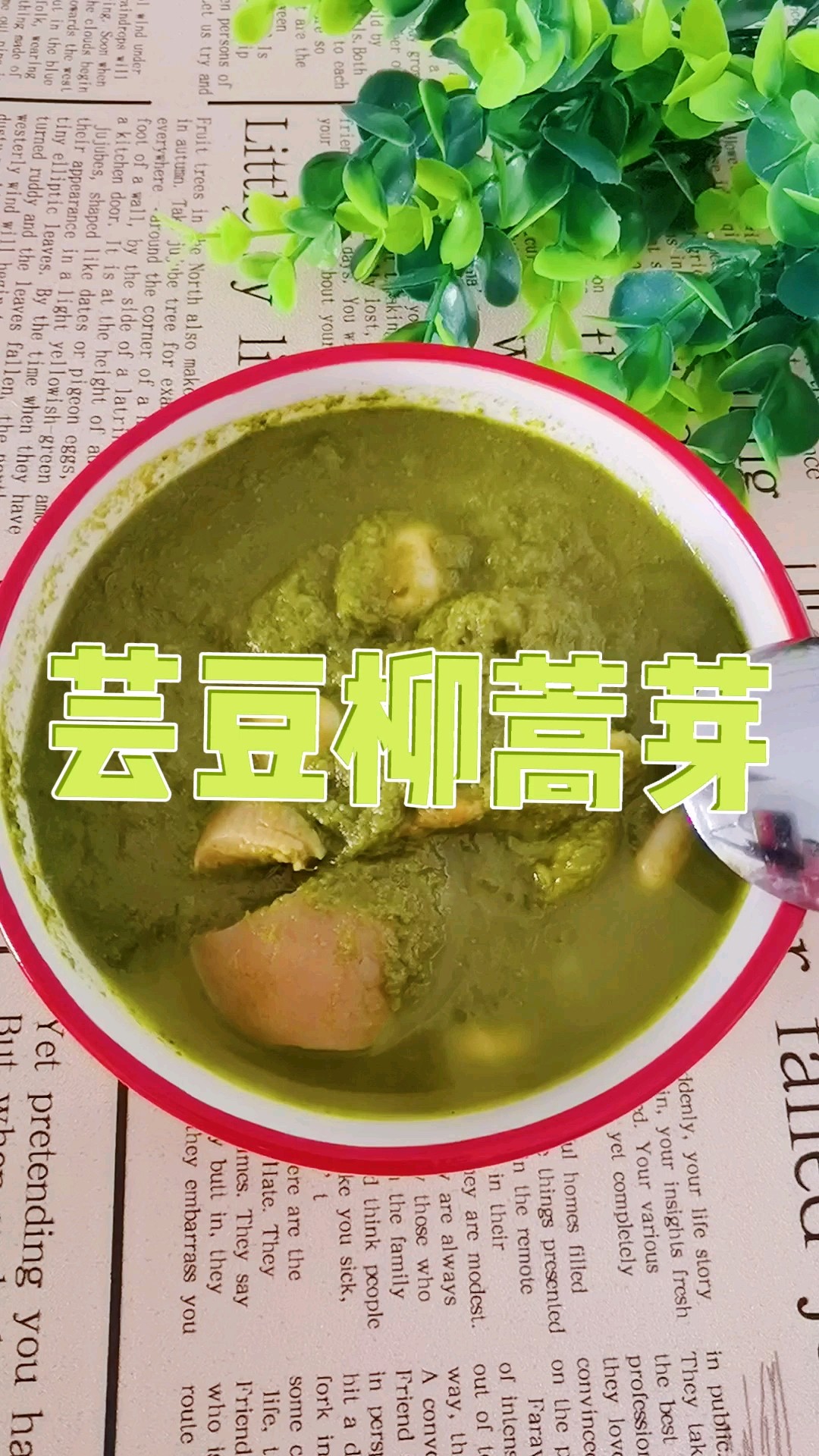 東北內(nèi)蒙特色家常美食－蕓豆柳蒿芽，春天囤地野菜秋冬來解饞的做法-苦香味煮菜譜