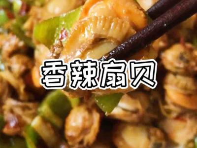 香辣扇貝肉的做法-咸鮮味炒菜譜