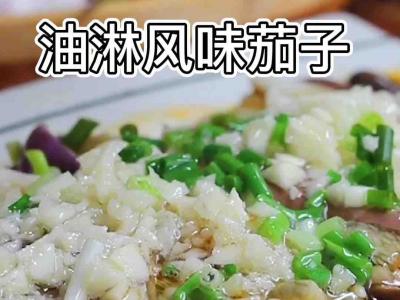 油淋風(fēng)味茄子的做法-蒜香味蒸菜譜