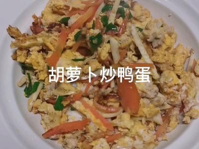 胡蘿卜炒鴨蛋的做法-家常味炒菜譜