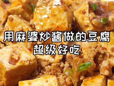 麻婆炒豆腐的做法-麻辣味炒菜譜